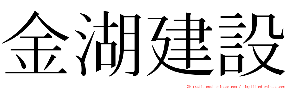 金湖建設 ming font