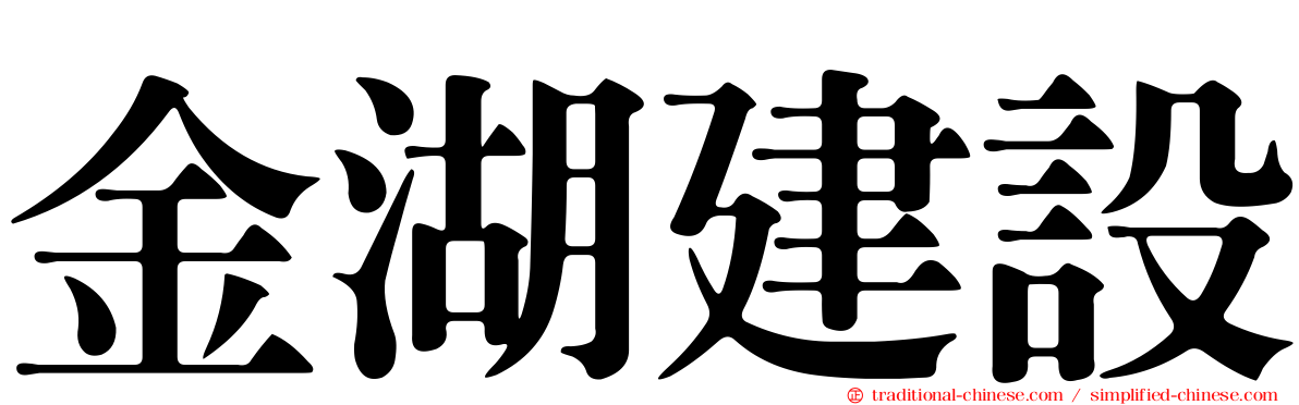 金湖建設