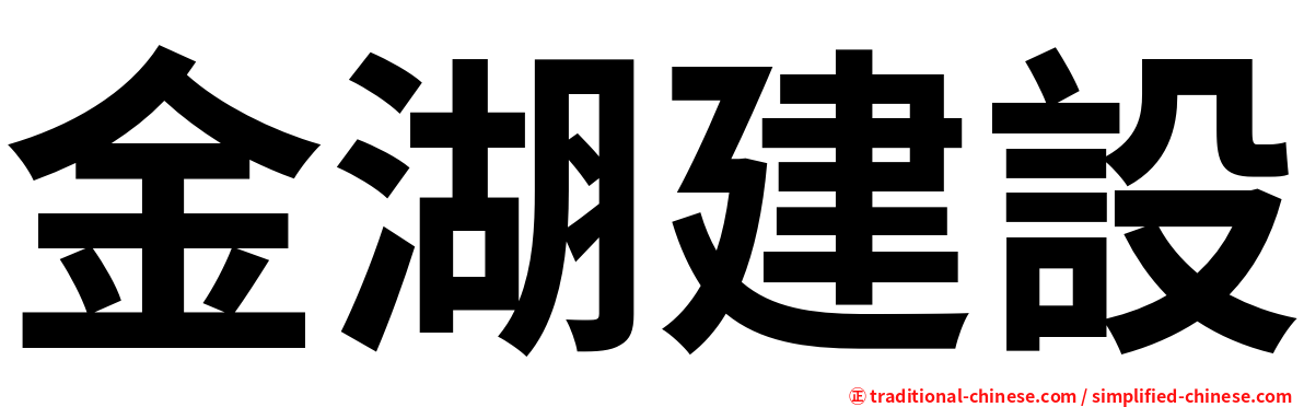 金湖建設