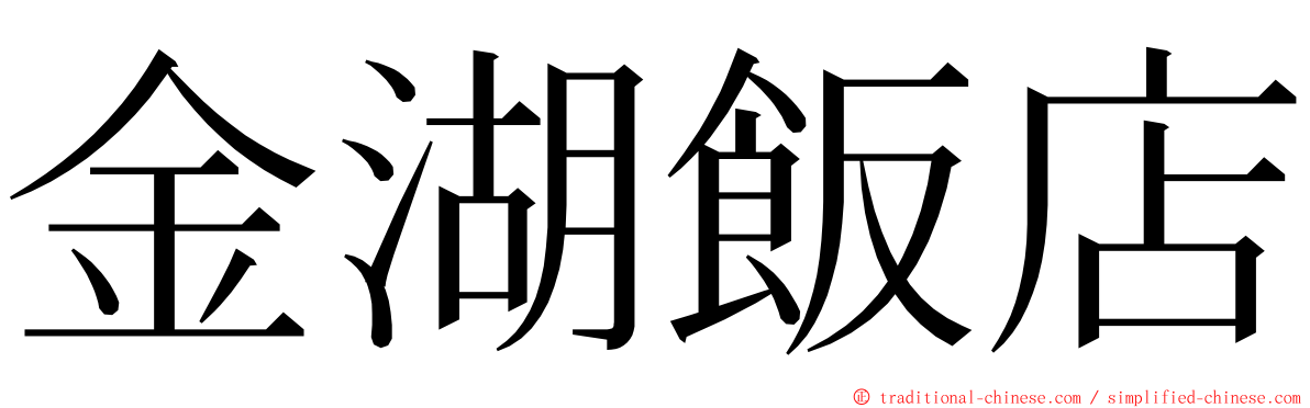 金湖飯店 ming font