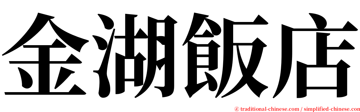 金湖飯店 serif font