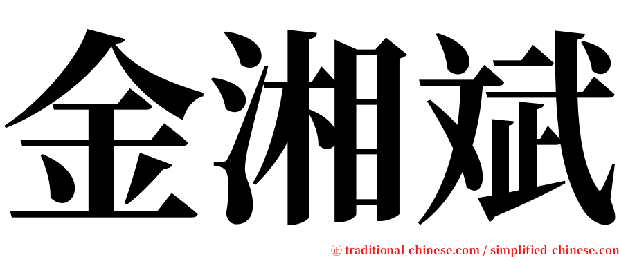 金湘斌 serif font