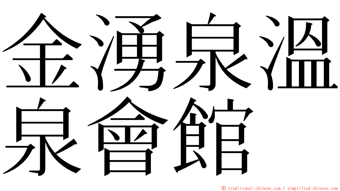 金湧泉溫泉會館 ming font