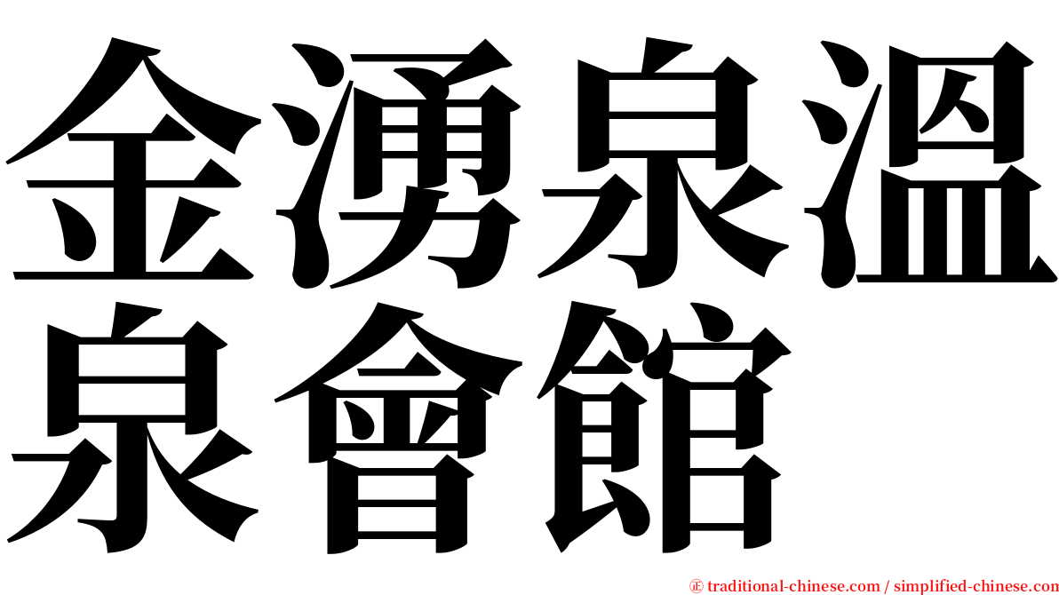 金湧泉溫泉會館 serif font
