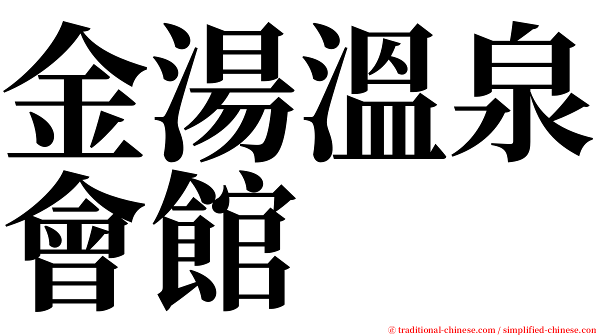 金湯溫泉會館 serif font