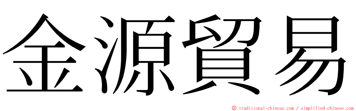 金源貿易 ming font