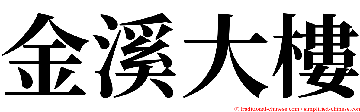 金溪大樓 serif font