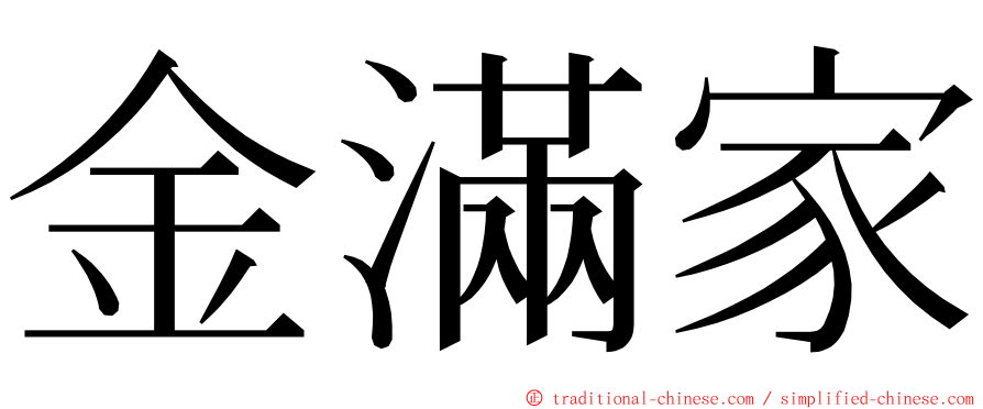 金滿家 ming font