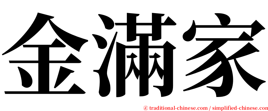 金滿家 serif font