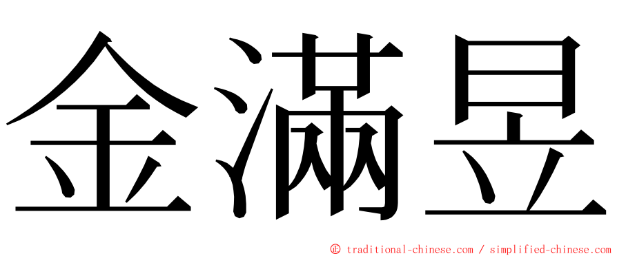 金滿昱 ming font