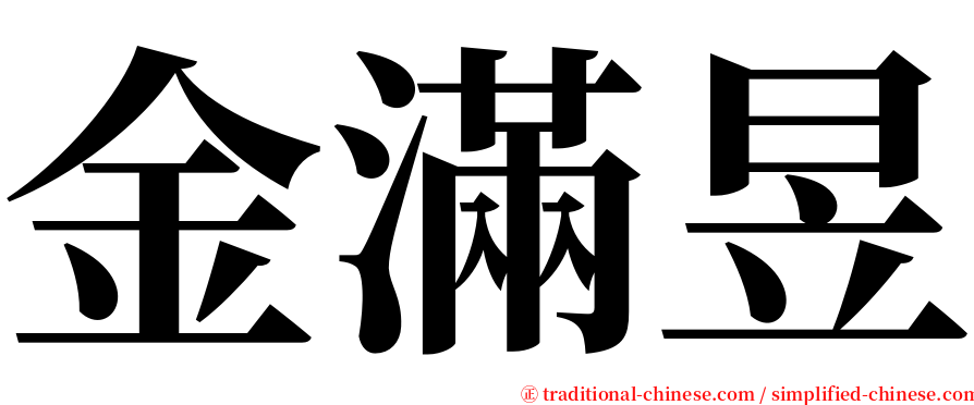 金滿昱 serif font