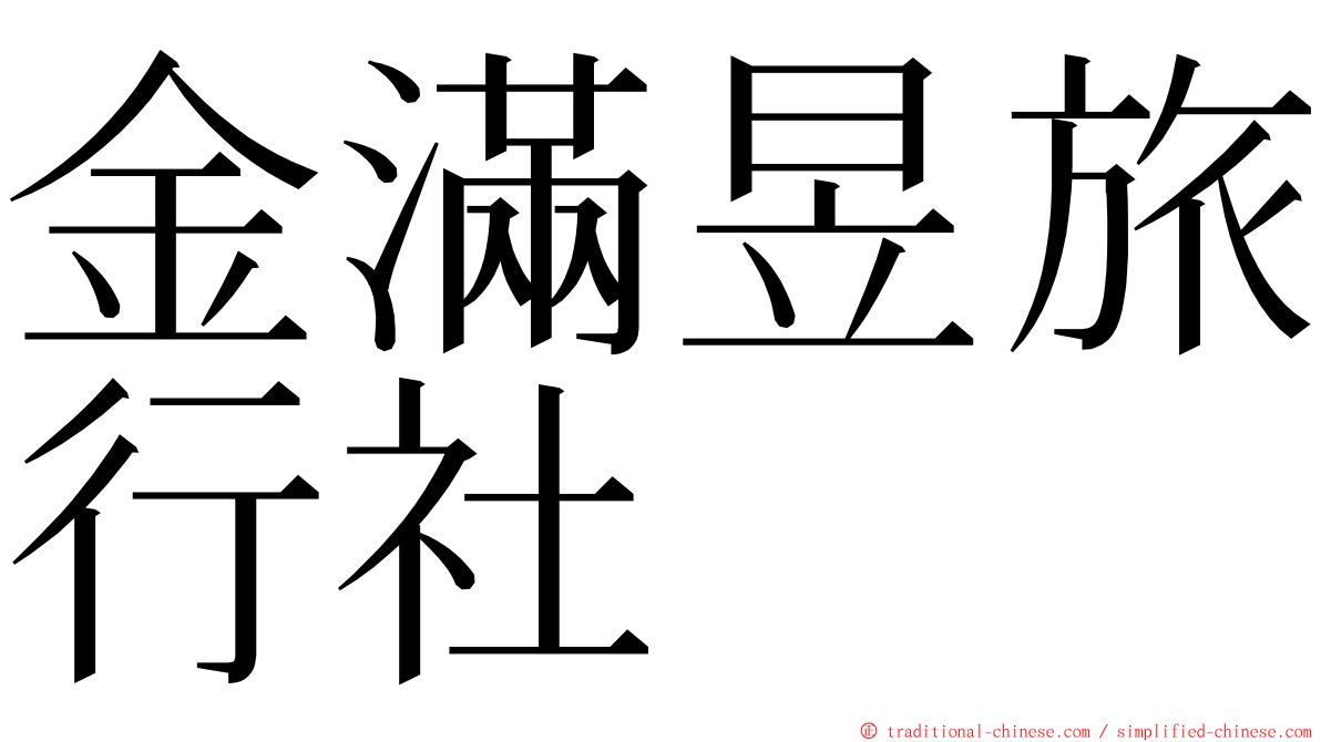 金滿昱旅行社 ming font