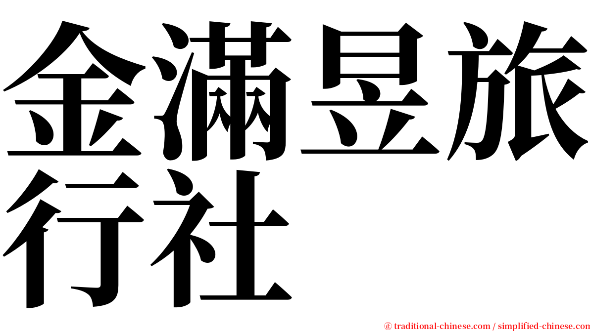 金滿昱旅行社 serif font