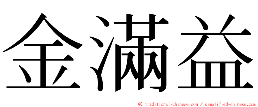 金滿益 ming font