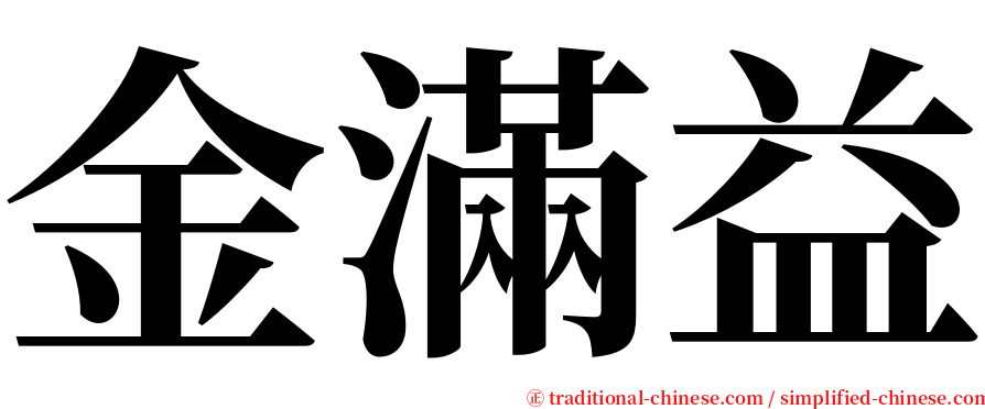 金滿益 serif font