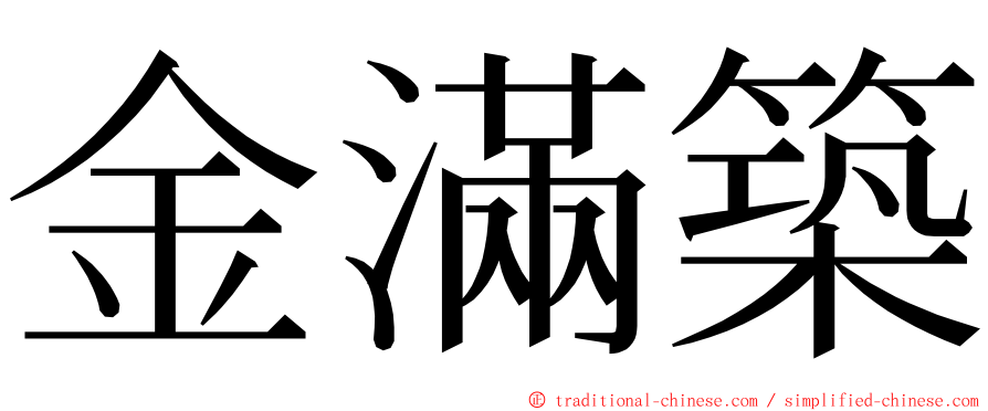 金滿築 ming font