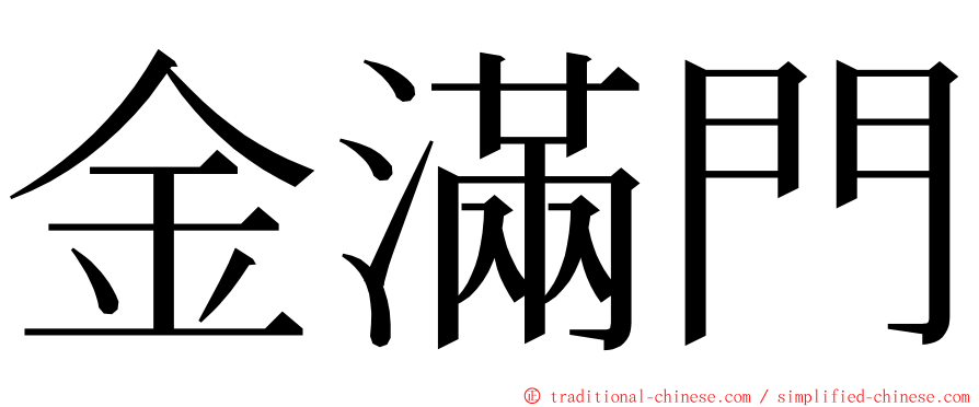 金滿門 ming font