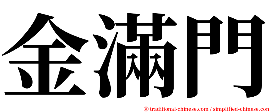 金滿門 serif font