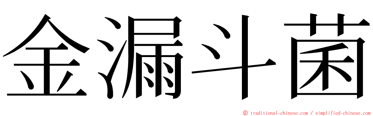 金漏斗菌 ming font