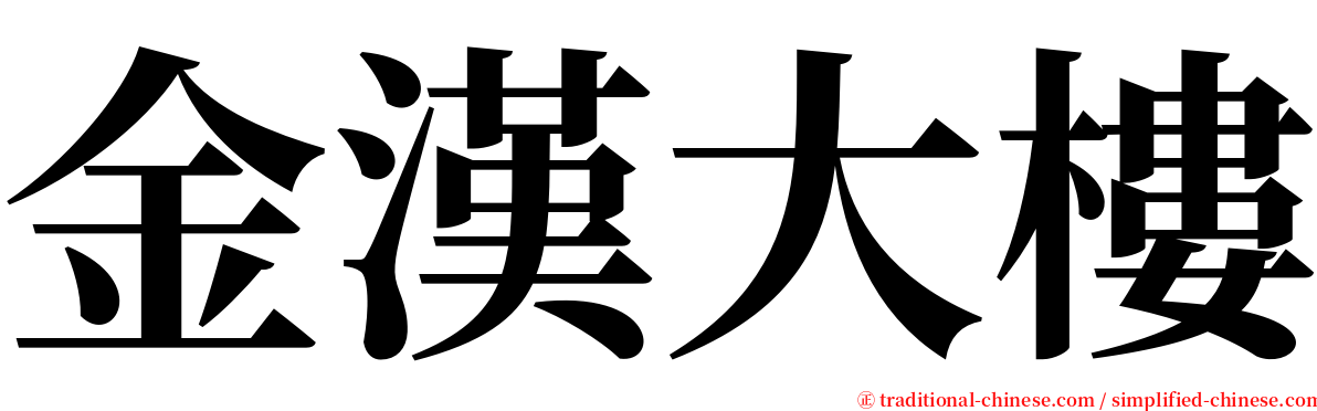 金漢大樓 serif font