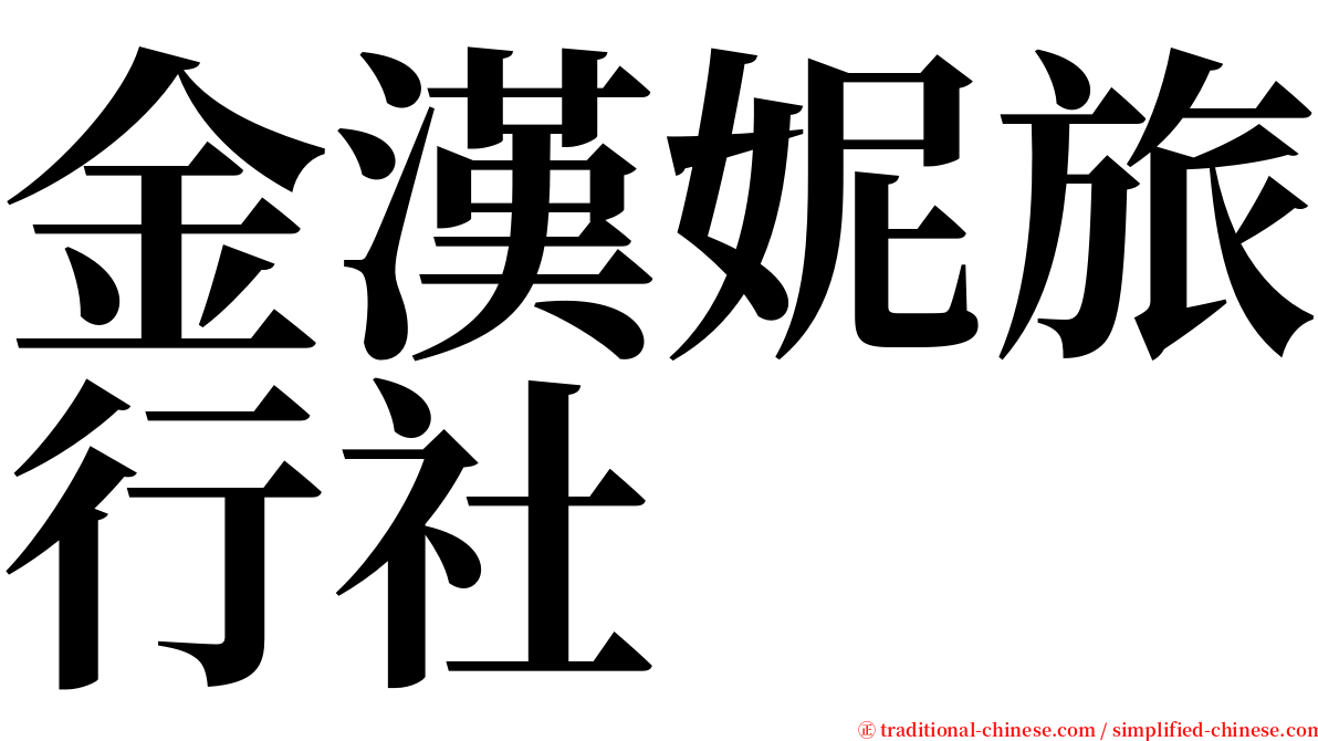金漢妮旅行社 serif font