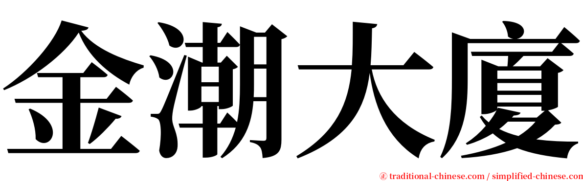 金潮大廈 serif font