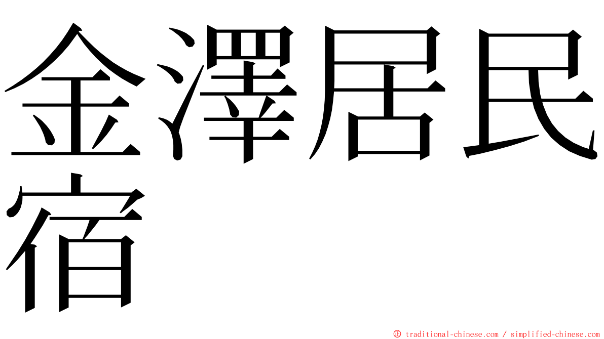 金澤居民宿 ming font