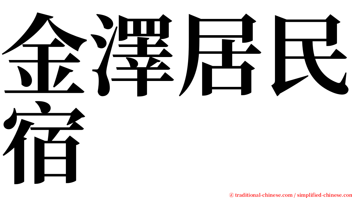 金澤居民宿 serif font