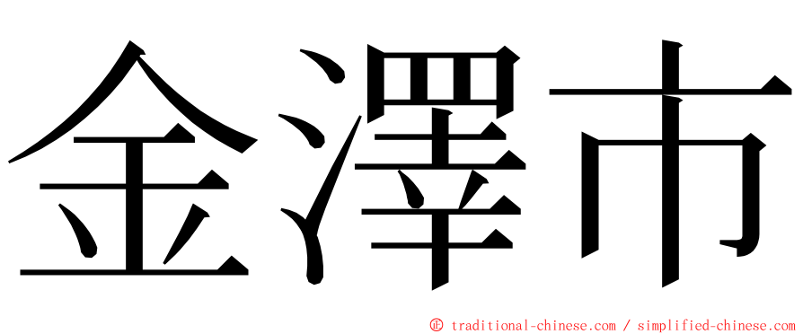 金澤市 ming font