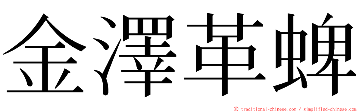 金澤革蜱 ming font