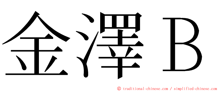 金澤Ｂ ming font