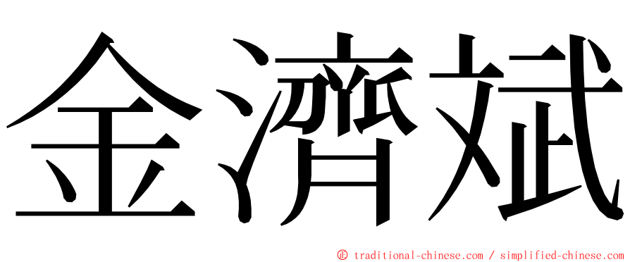 金濟斌 ming font