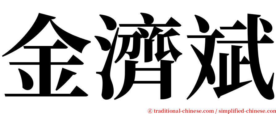 金濟斌 serif font