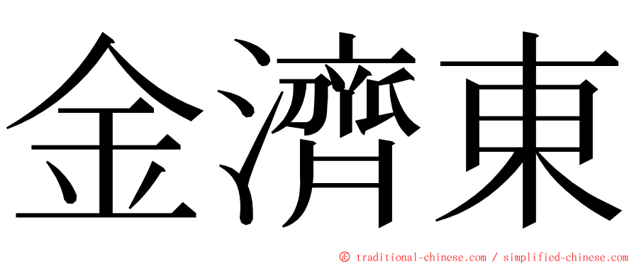 金濟東 ming font