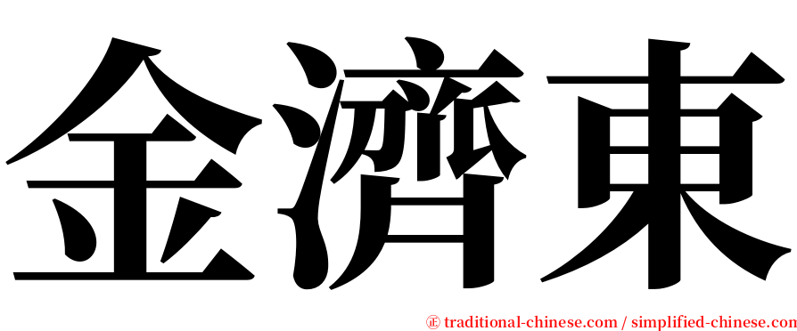 金濟東 serif font