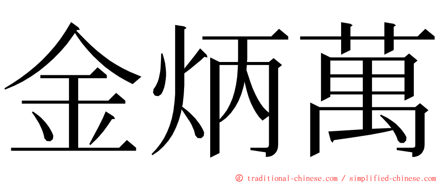 金炳萬 ming font