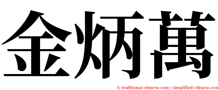 金炳萬 serif font