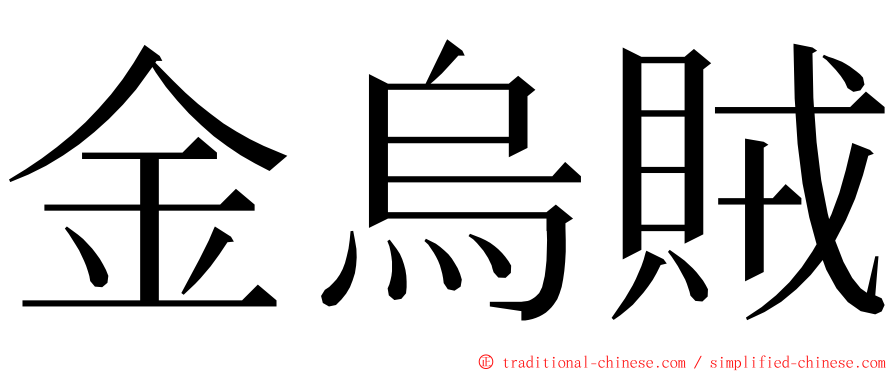 金烏賊 ming font