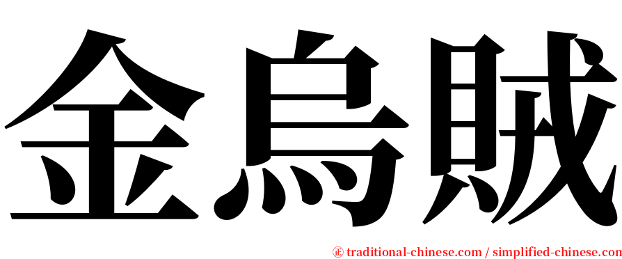 金烏賊 serif font