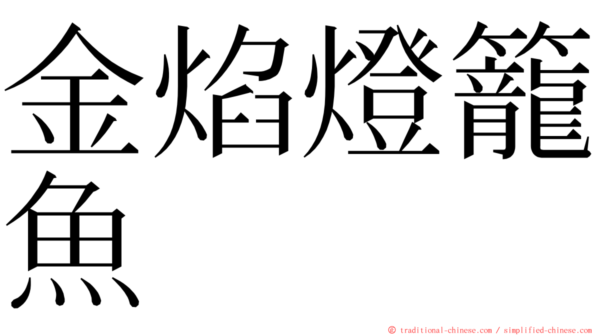 金焰燈籠魚 ming font