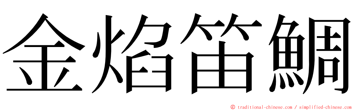 金焰笛鯛 ming font