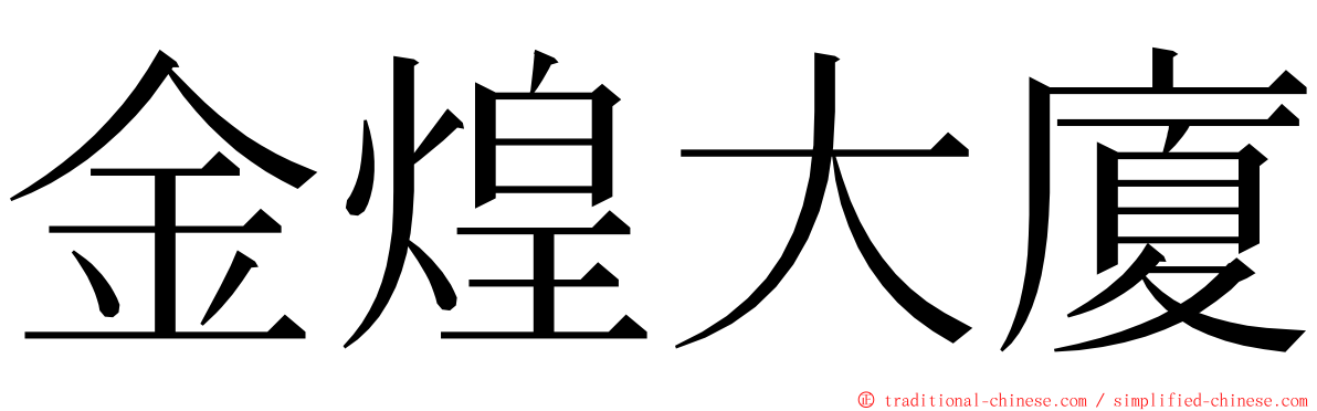 金煌大廈 ming font