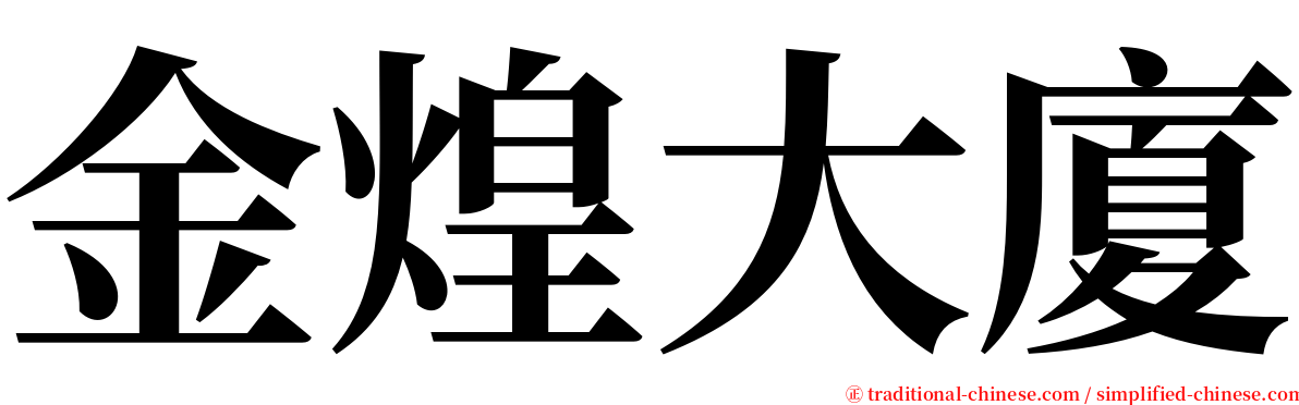 金煌大廈 serif font