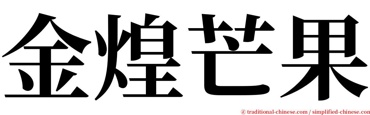 金煌芒果 serif font