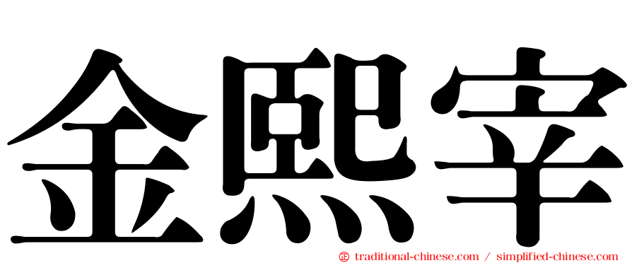 金熙宰