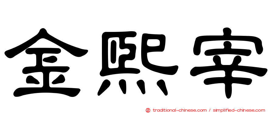 金熙宰