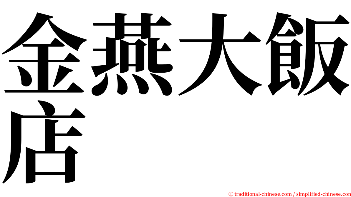 金燕大飯店 serif font