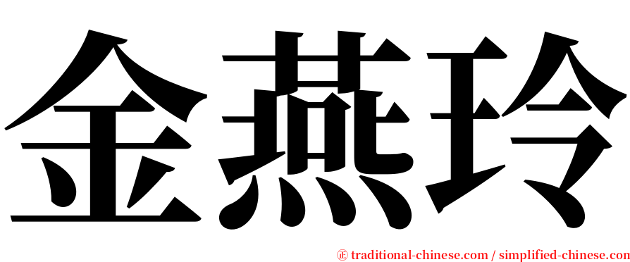 金燕玲 serif font