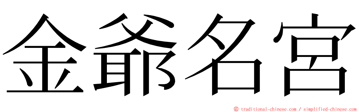 金爺名宮 ming font