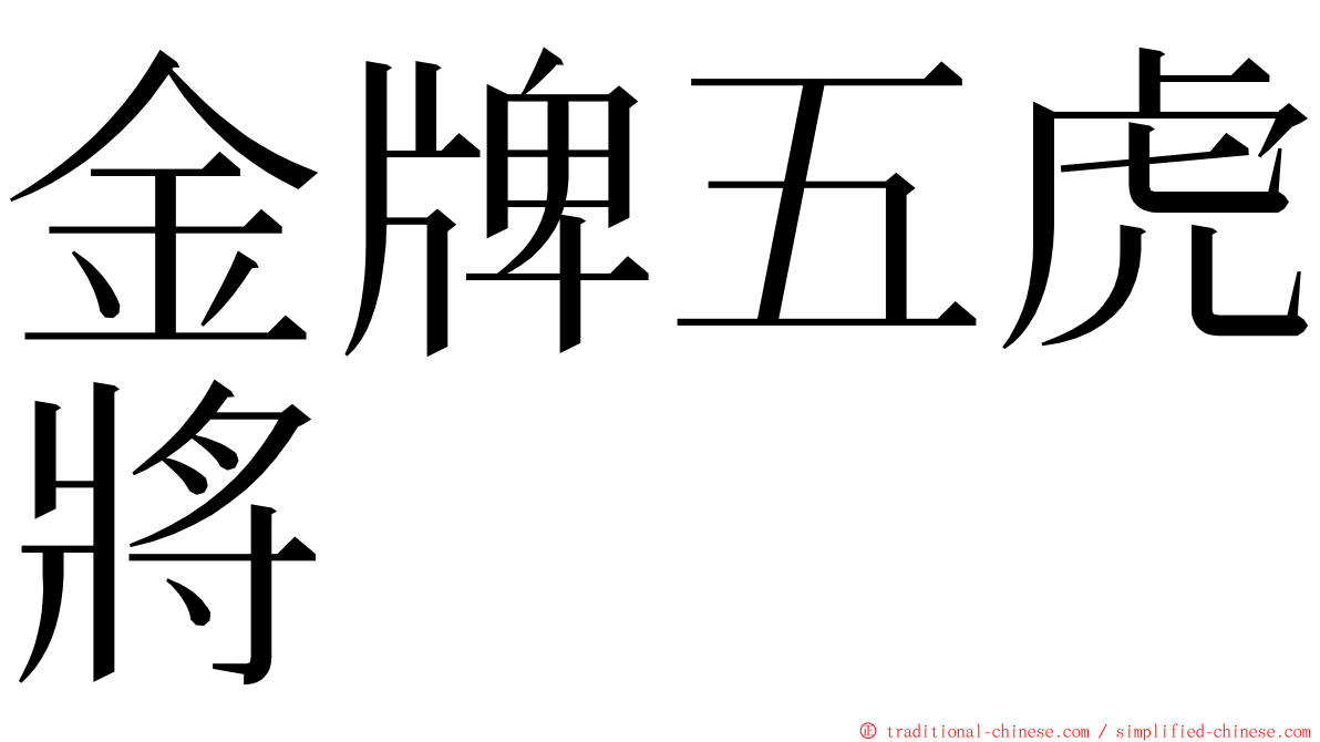 金牌五虎將 ming font